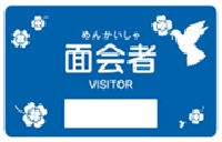 面会者カード